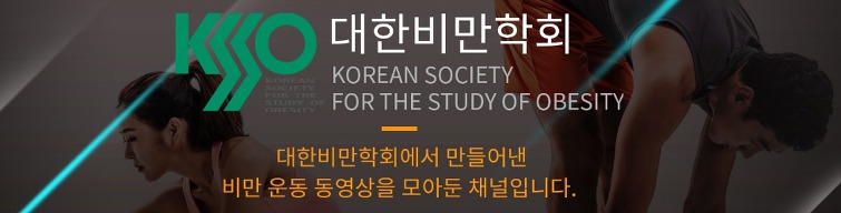 위소매절제술 전후 비만 근력운동 _ 2~4주차_ 대한비만학회 영상자료입니다.