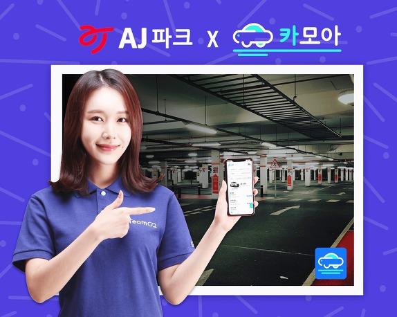 AJ파크, 카모아 어플과 전국 주차장 제휴 체결