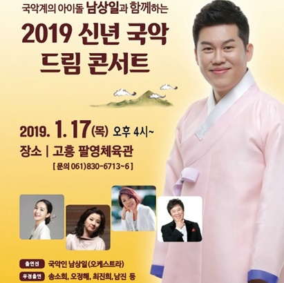 1월 17일 고흥팔영체육관에서 남상일과 함께 하는 2019 신년국악 드림콘서트 열린다