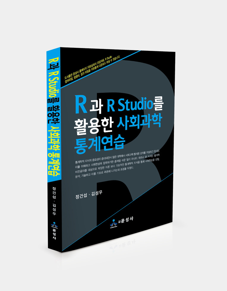 R과 Rstudio를 활용한 사회과학 통계연습