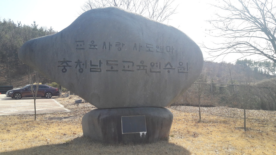 충남교육연수원, 열정가득하신 선생님들과 함께