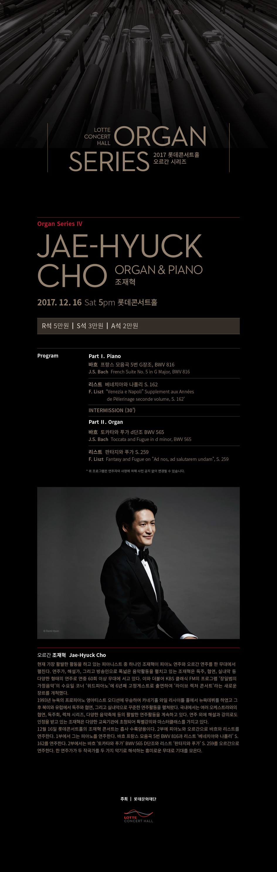 2017 롯데콘서트홀 오르간 시리즈/조재혁/2017.12.16.5시/롯데 콘서트홀