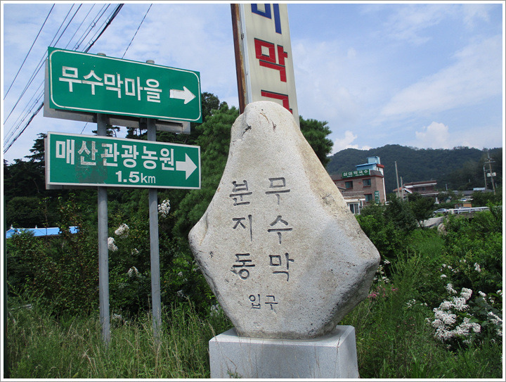무수막삼거리 이미지