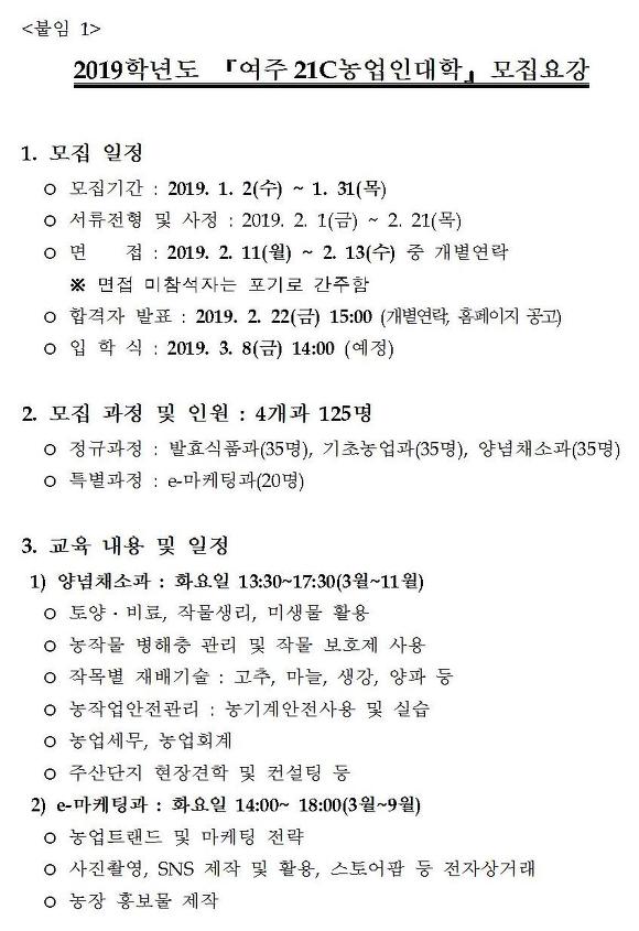 2019년 여주21C농업인대학 입학생 모집