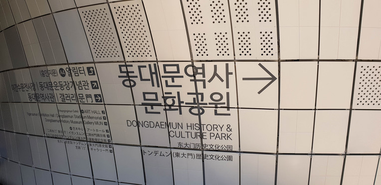 동대문역사문화공원