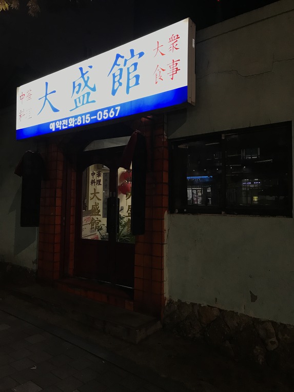 [대방동] 대성관