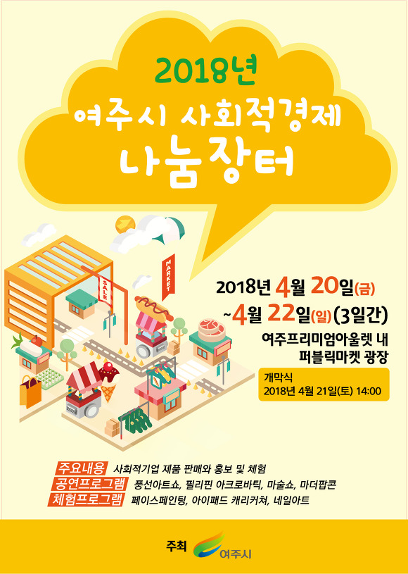 2018년 여주시 사회적경제 나눔장터 개최 알림