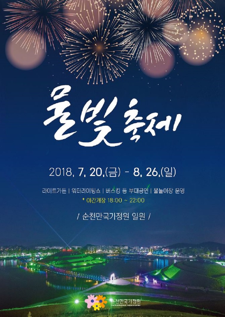 물빛축제로 여러분을 초대합니다!![미래뉴스&미래교육신문 제공]