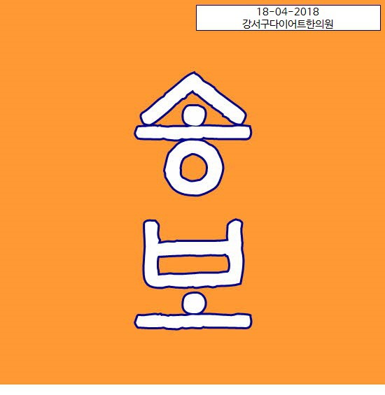 강서구다이어트한의원 강서구한방다이어트 살을 쪼옥