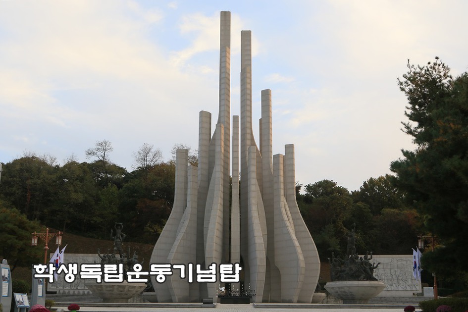 11월 3일 학생독립운동기념일을 맞아 참배한 광주서구 학생독립운동기념탑