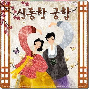 ■ 궁합예문 - 2