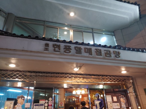 현풍곰탕식당 이미지
