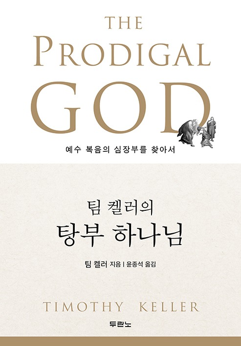 [팀켈러] 탕부 하나님