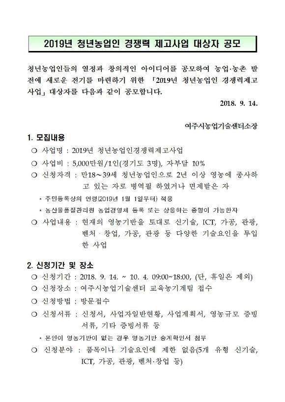 2019 청년농업인 경쟁력 제고사업 모집(공모사업)