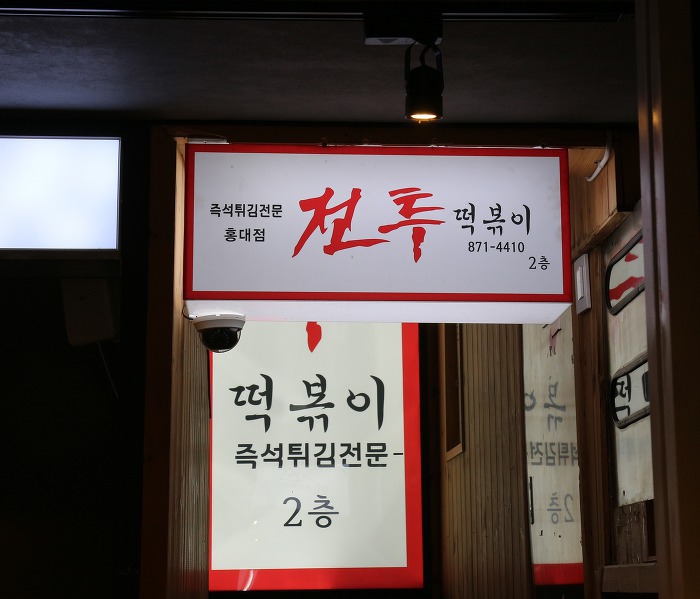 홍대분식 이미지